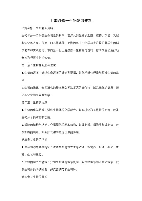 上海必修一生物复习资料