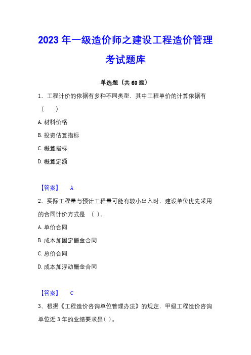 2023年一级造价师之建设工程造价管理考试题库