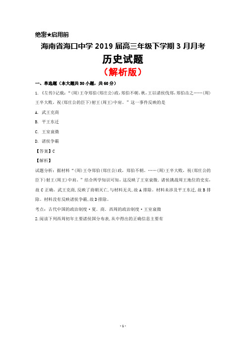 2019届海南省海口中学高三下学期3月月考历史试卷(解析版)