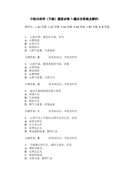 中医内科学(不寐)模拟试卷3(题后含答案及解析)