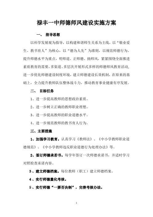 禄丰一中师德师风建设实施方案