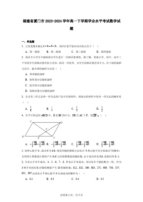 福建省厦门市2023-2024学年高一下学期学业水平考试数学试题