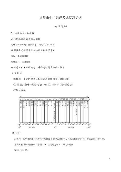 2019年徐州市中考地理考试复习提纲(地球运动)