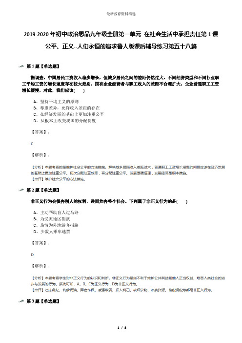 2019-2020年初中政治思品九年级全册第一单元 在社会生活中承担责任第1课 公平、正义--人们永恒的追求鲁人版