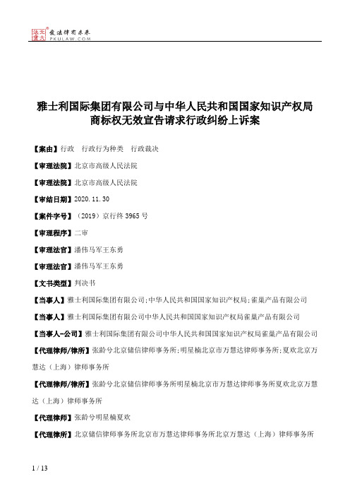 雅士利国际集团有限公司与中华人民共和国国家知识产权局商标权无效宣告请求行政纠纷上诉案