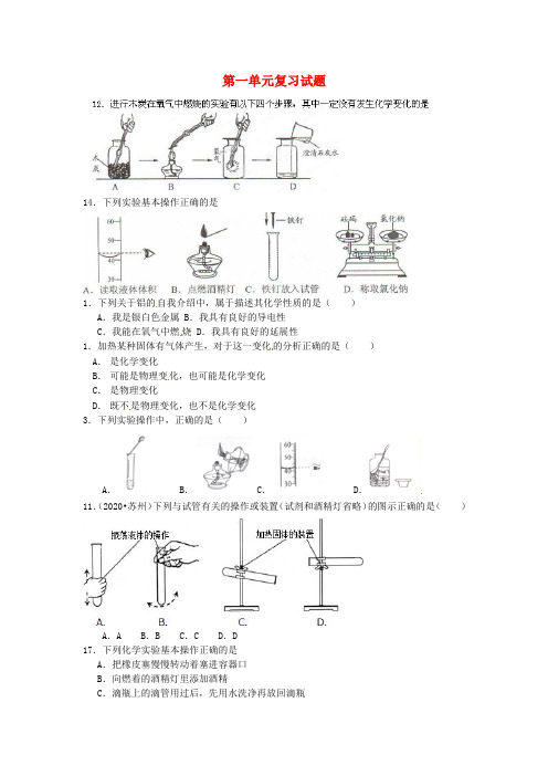 江苏省南京市长城中学2020届九年级化学 第一单元复习试题