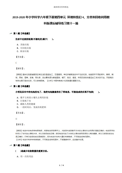 2019-2020年小学科学六年级下册第四单元 环境和我们4、分类和回收利用教科版课后辅导练习第十一篇