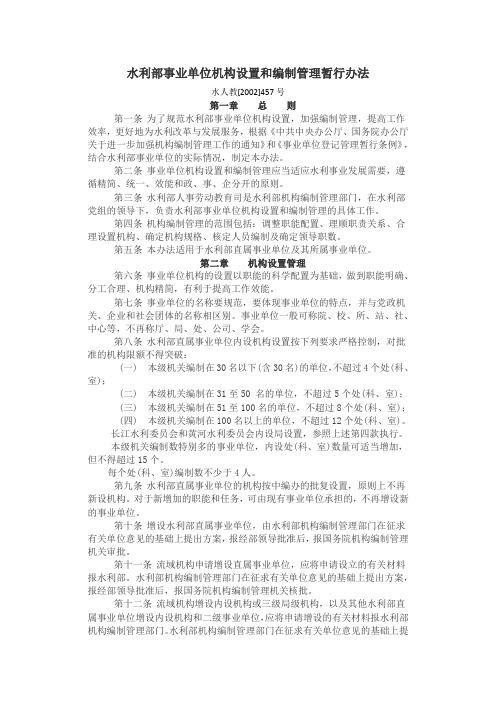 水利部事业单位机构设置和编制管理暂行办法水人教[2002]457号