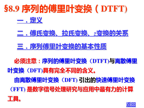 §8.9序列的傅里叶变换(DTFT)