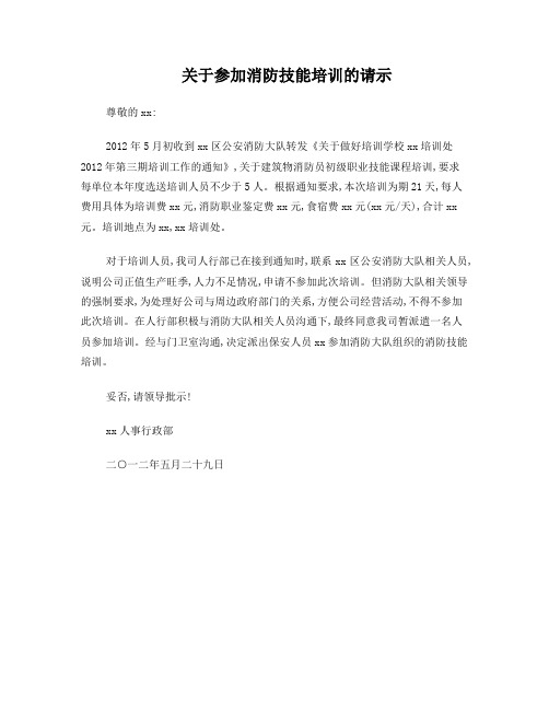 关于参加消防技能培训的请示