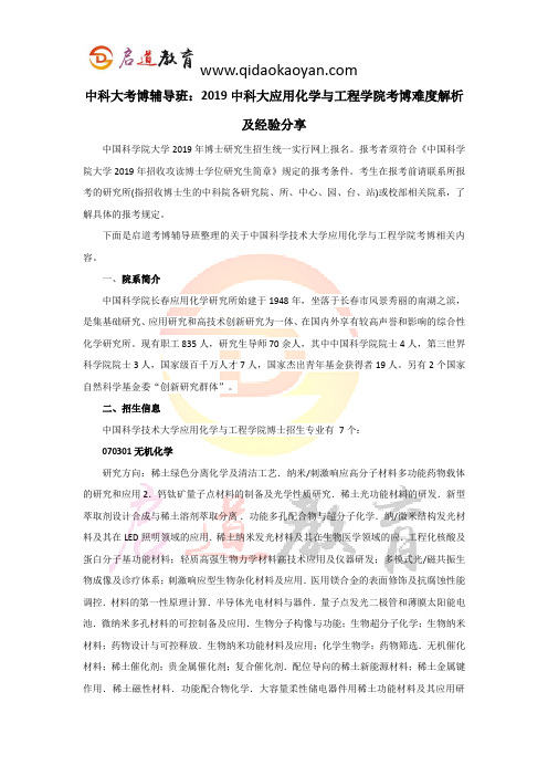 中科大考博辅导班：2019中科大应用化学与工程学院考博难度解析及经验分享