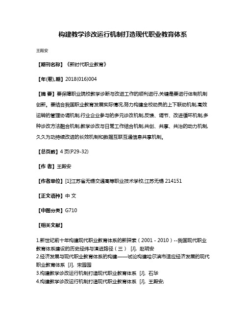 构建教学诊改运行机制打造现代职业教育体系