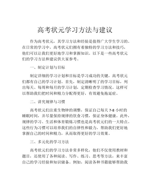 高考状元学习方法与建议