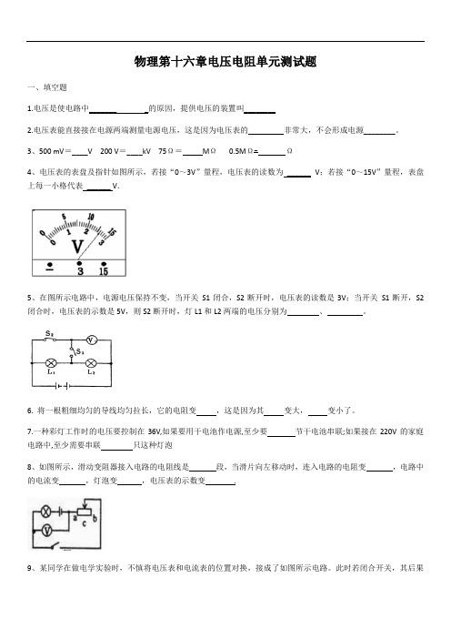 _人教版物理九年级第十六章电压电阻单元测试题(含答案)