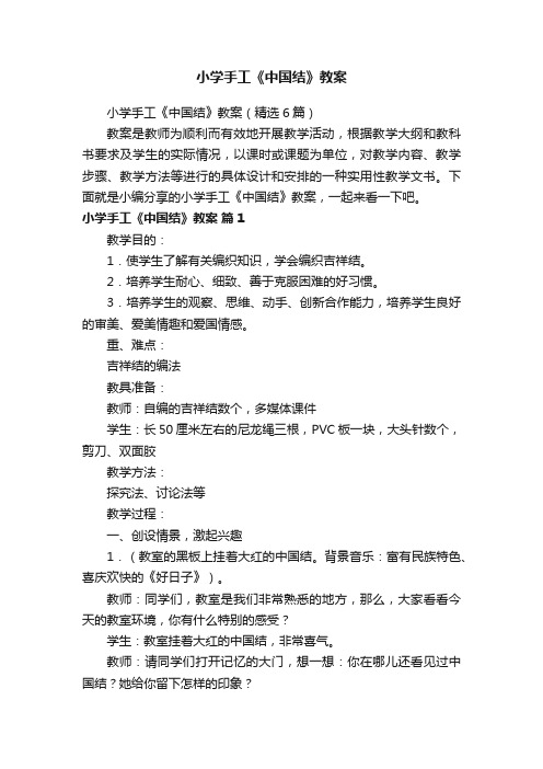 小学手工《中国结》教案(精选6篇)