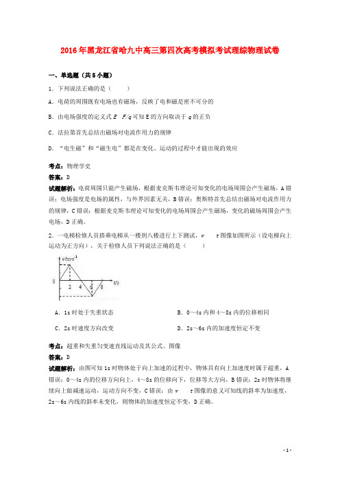 黑龙江省哈九中高三物理第四次模拟考试试卷(含解析)