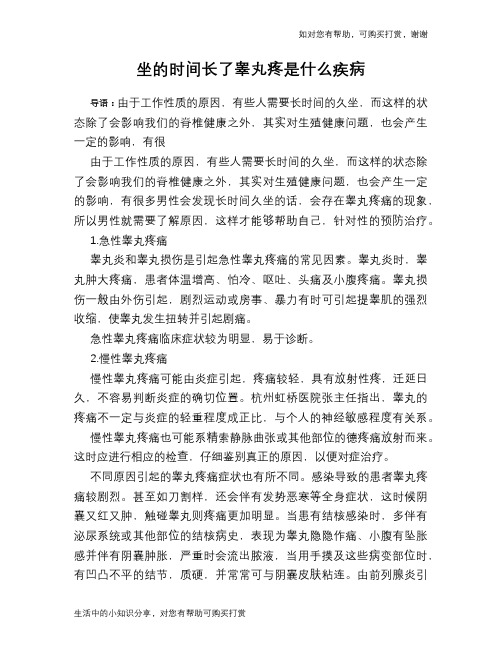 坐的时间长了睾丸疼是什么疾病