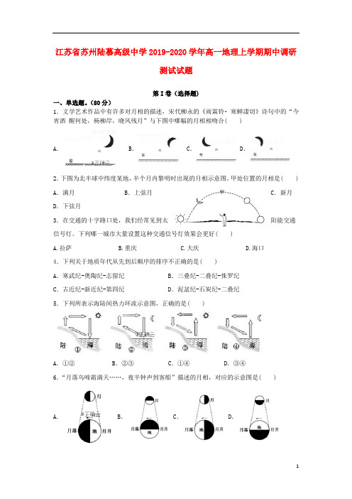 江苏省苏州陆慕高级中学2019_2020学年高一地理上学期期中调研测试试题21