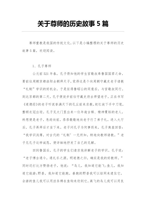 有关尊师的历史故事5篇