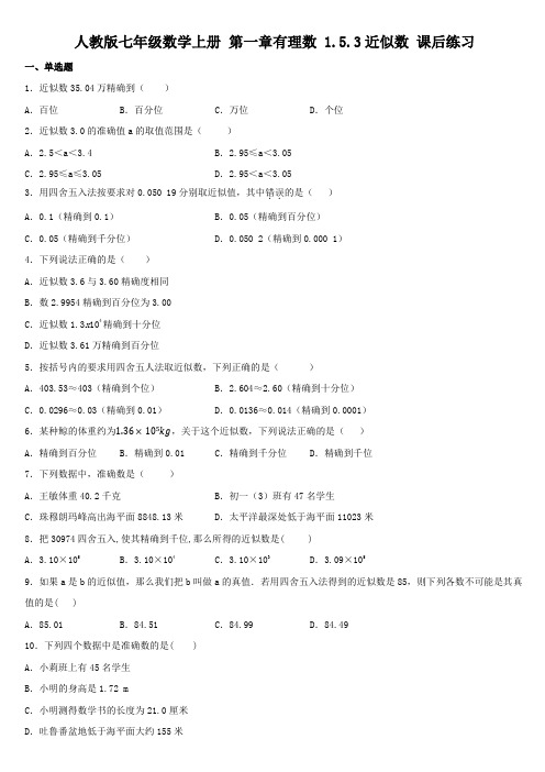 人教版七年级数学上册 第一章有理数 1.5.3近似数 课后练习