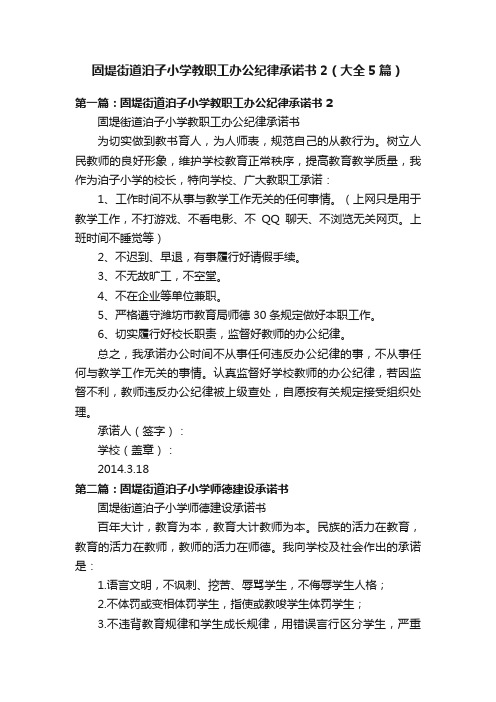 固堤街道泊子小学教职工办公纪律承诺书2（大全5篇）