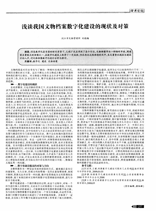 浅谈我国文物档案数字化建设的现状及对策