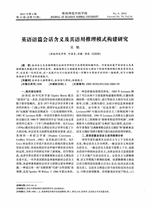 英语语篇会话含义及其语用推理模式构建研究