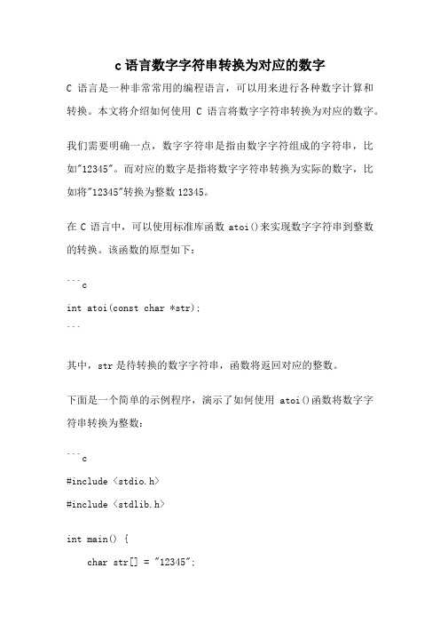 c语言数字字符串转换为对应的数字