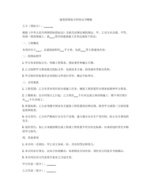 建筑招投标合同协议书模板