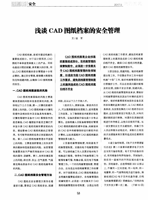 浅谈CAD图纸档案的安全管理