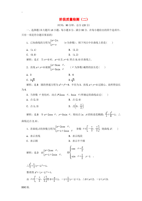 高中数学 阶段质量检测(二)(含解析)新人教A版选修4-4-新人教A版高二选修4-4数学试题