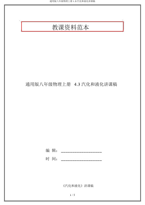 通用版八年级物理上册4.3汽化和液化说课稿