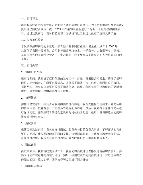 模拟招聘实习报告