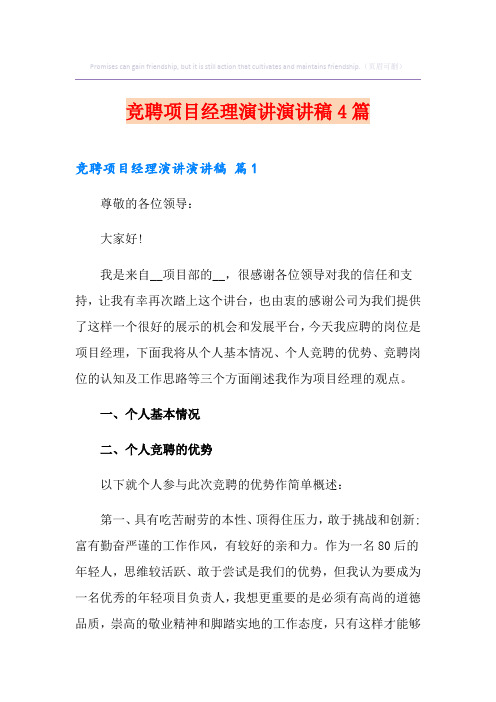 竞聘项目经理演讲演讲稿4篇
