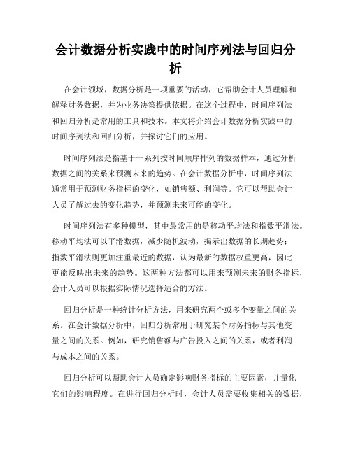 会计数据分析实践中的时间序列法与回归分析