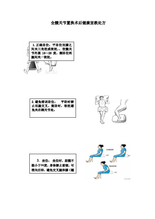 (新)-全髋关节置换术后健康宣教处方