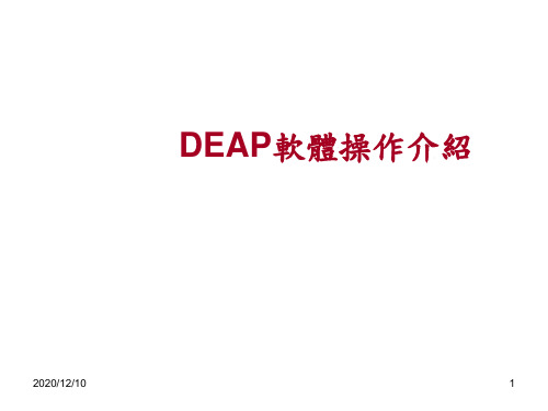 DEAP软体操作介绍PPT教学课件