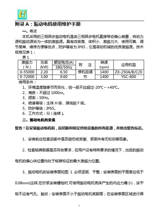 附录A：振动电机使用维护手册(欧力)