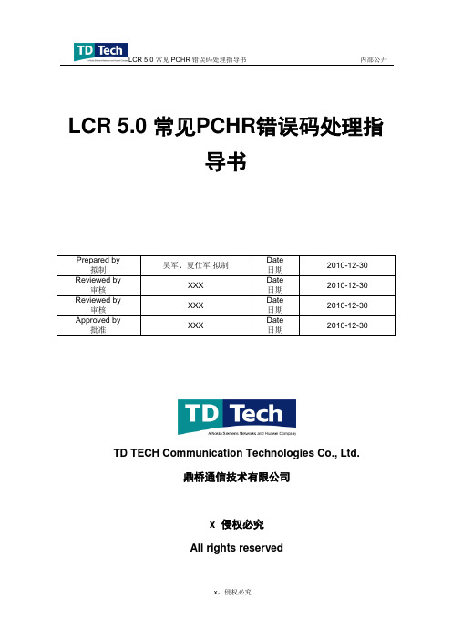 LCR.常见PCHR错误码处理指导书