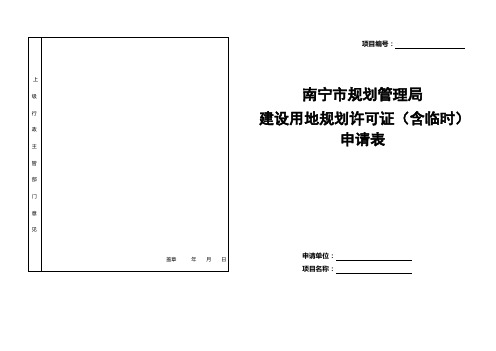 南宁市建设用地规划许可证(含临时)申请表