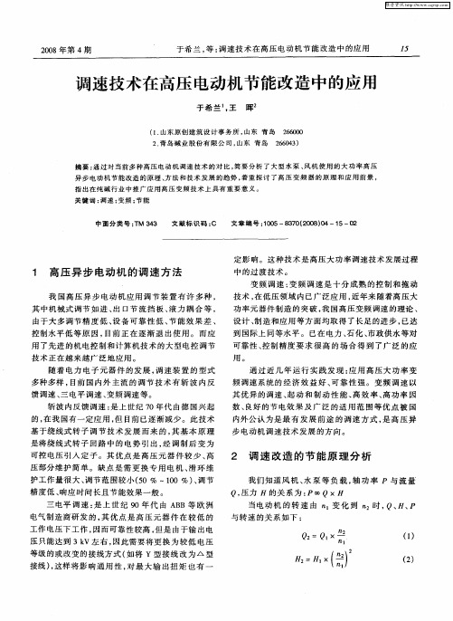 调速技术在高压电动机节能改造中的应用