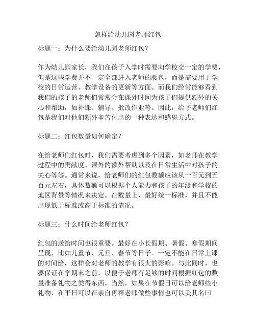 怎样给幼儿园老师红包的相关参考