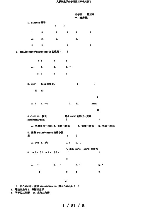 人教版数学必修四第三章单元练习