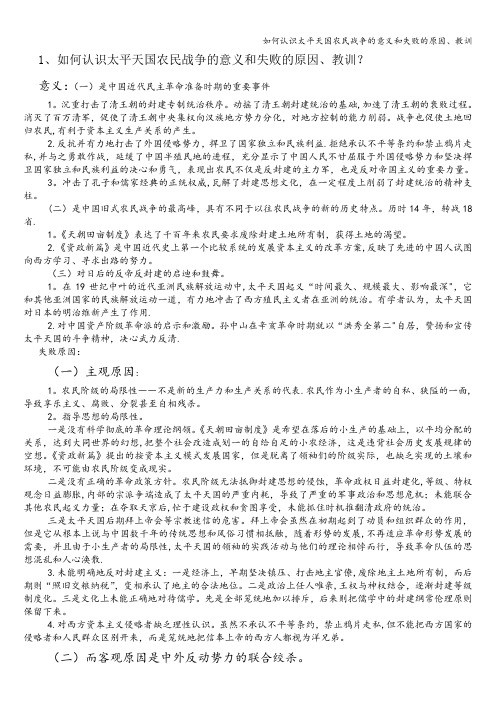 如何认识太平天国农民战争的意义和失败的原因、教训