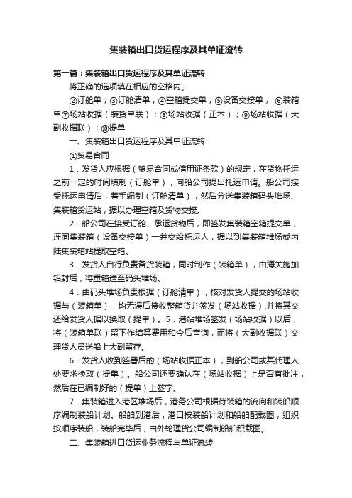 集装箱出口货运程序及其单证流转