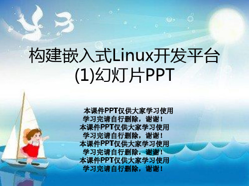 构建嵌入式Linux开发平台(1)幻灯片PPT