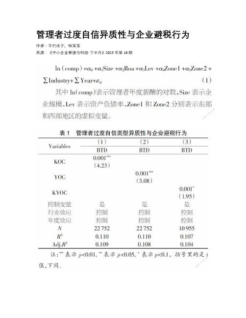 管理者过度自信异质性与企业避税行为