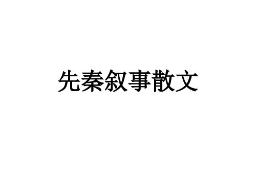 先秦叙事散文精讲