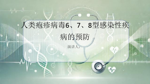 人类疱疹病毒6,7,8型感染性疾病的预防PPT课件