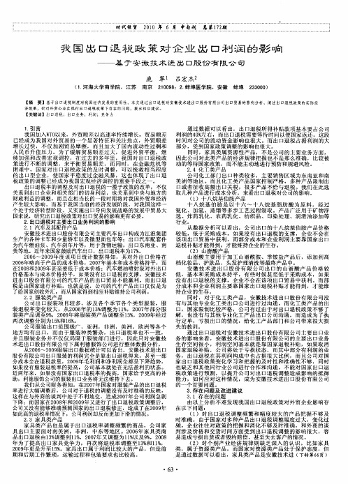 我国出口退税政策对企业出口利润的影响——基于安徽技术进出口股份有限公司